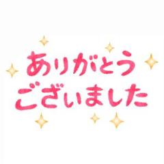 昨日のお礼☆?