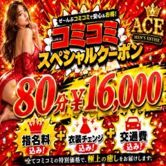 お得な初指名８０分コース出します！！最短２２：００〜