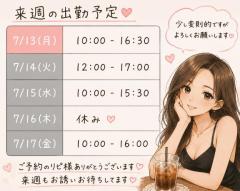 来週の出勤?