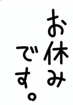 おやすみします。