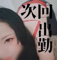 次回出勤のお知らせ？？