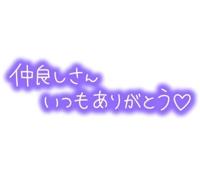 先日のお礼