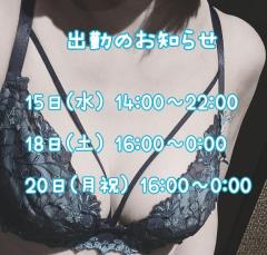出勤のお知らせです☆