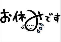 明日！！