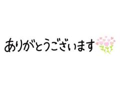 今日のお礼です?