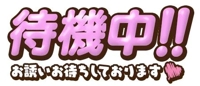 待機
