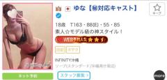 INFINITY沖縄　ゆな【㊙対応キャスト】