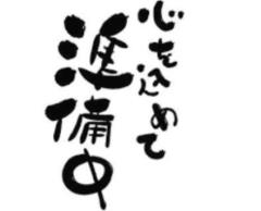 今夜出勤です