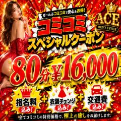 派遣型メンズエステ　ACE(メンズエステ) バイト君
