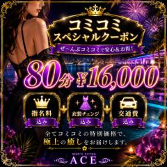 派遣型メンズエステ　ACE(メンズエステ) バイト君