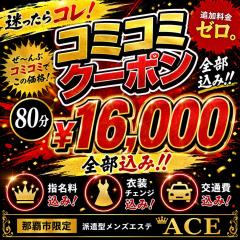 派遣型メンズエステ　ACE(メンズエステ) バイト君