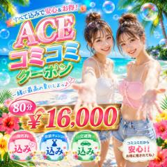 派遣型メンズエステ　ACE(メンズエステ) バイト君