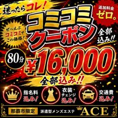 派遣型メンズエステ　ACE(メンズエステ) バイト君