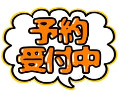 ご予約ありがとう！