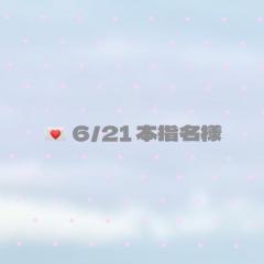 ? 6/21-リピ様