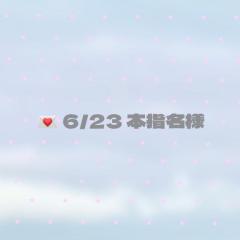 ? 6/23-リピ様