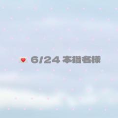  ? 6/24-リピ様
