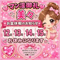 MANIN-ONREIマン淫御礼 美々（みみ）極嬢美人 ?お知らせ?