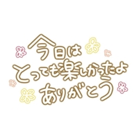 ありがとう