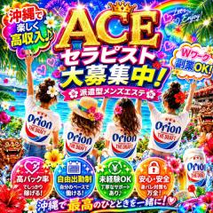 派遣型メンズエステ　ACE　求人君