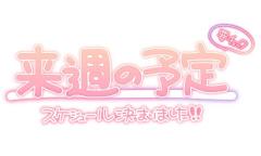 出勤予定?