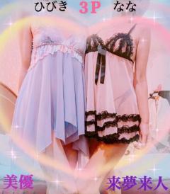 来夢来人大分店 菜々(なな)美優店 響ちゃんと…