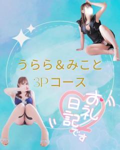【お礼】3Pコースのおにいさま??