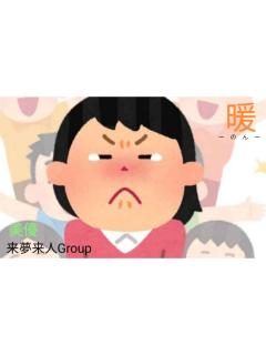 来夢来人大分店　暖(のん)新人奥様