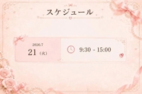 来週スケジュール