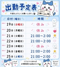 来週の出勤予定
