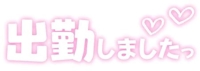 出勤しました