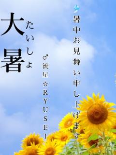 大暑💖