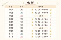 出勤予定表7/24(金)8/2(日)
