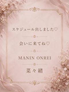 MANIN-ONREIマン淫御礼 菜々緒（ななお）超美人 〜スケジュール〜