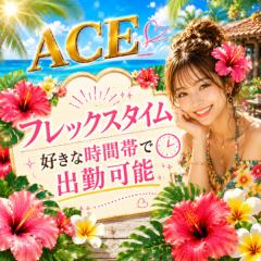 派遣型メンズエステ　ACE　