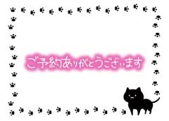 〜ご予約〜