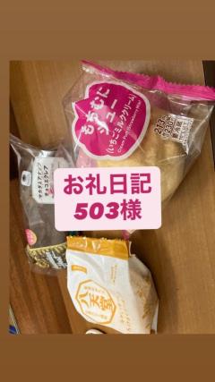 お礼日記?503様