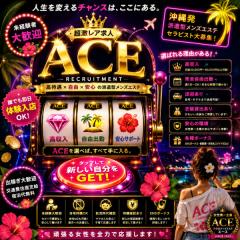 派遣型メンズエステ　ACE　求人君