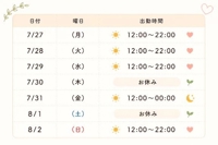 今週の出勤予定7/27(月)8/2(日)