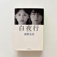 白夜行