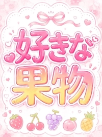 好みを当てて…