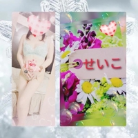 せいこ