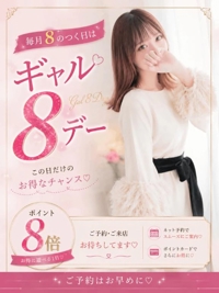 今日はギャル8デー
