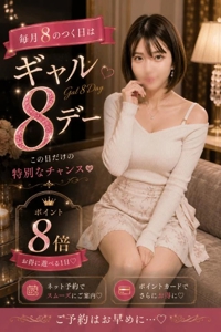 ギャル8デーって聞くと