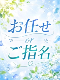 選択はお客様次第です
