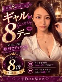 ギャル8デーで
