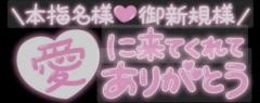 お礼日記?ホワイト本指名様?
