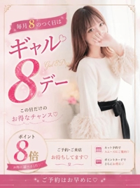 ギャル8デーも後半です