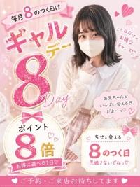ギャル8デーも後半