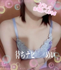 待ちナビ　めい